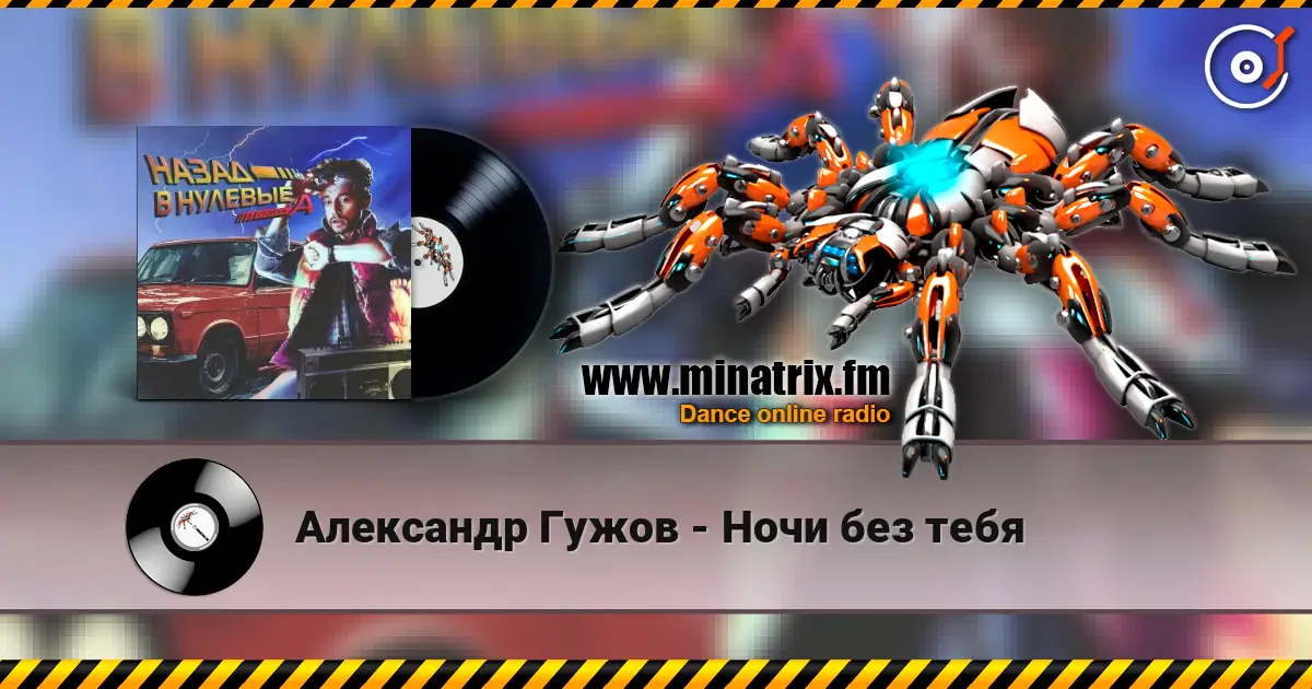 Александр Гужов - Ночи без тебя 高品质在线收听 | Minatrix.FM