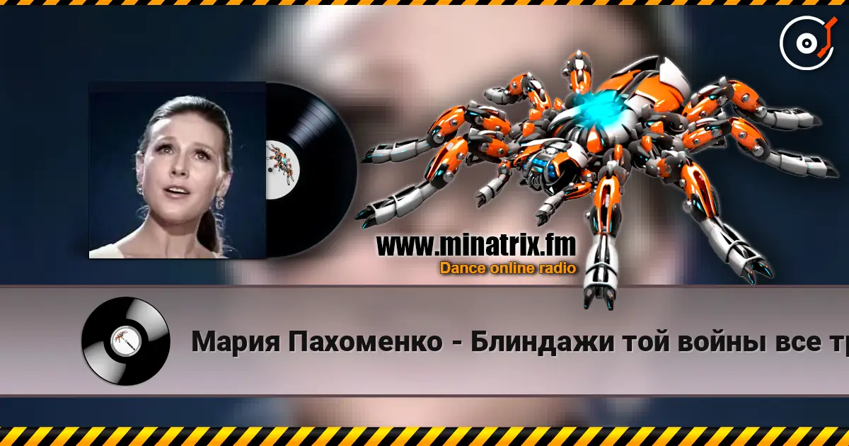 Мария Пахоменко - Блиндажи той войны все травой заросли 高品质在线收听 | Minatrix.FM