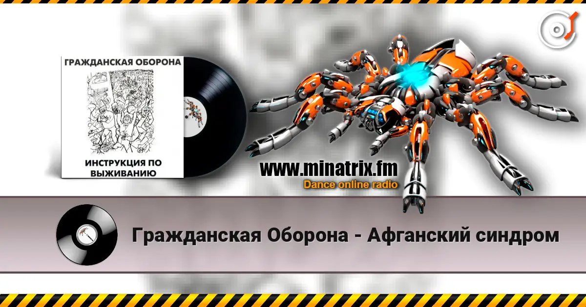 Гражданская Оборона - Афганский синдром 高品质在线收听 | Minatrix.FM