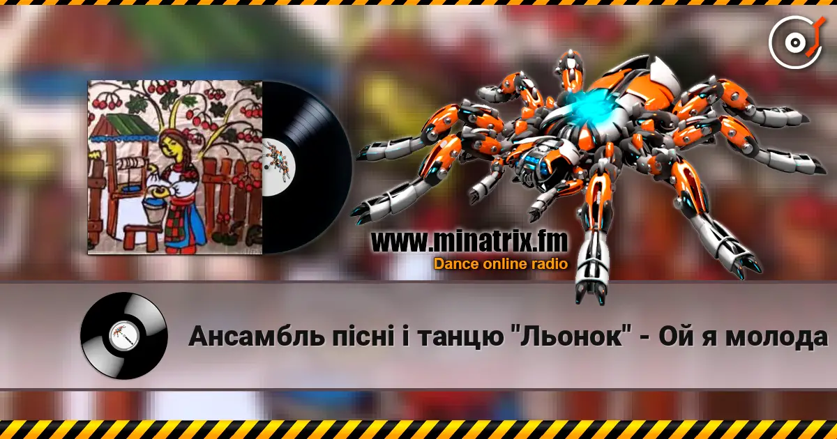 Ансамбль пісні і танцю "Льонок" - Ой я молода 高品质在线收听 | Minatrix.FM