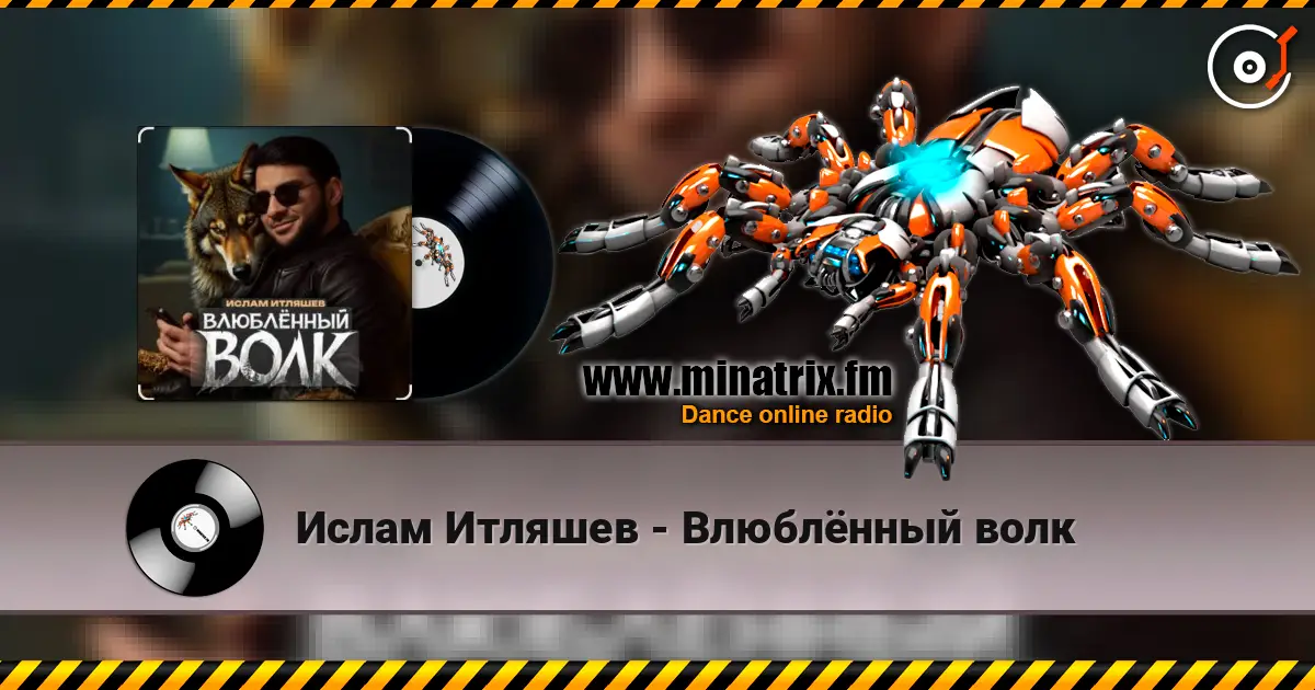 Ислам Итляшев - Влюблённый волк 高品质在线收听 | Minatrix.FM