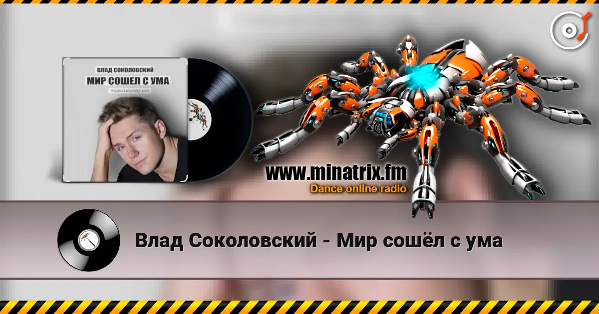 Влад Соколовский - Мир сошёл с ума 高品质在线收听 | Minatrix.FM