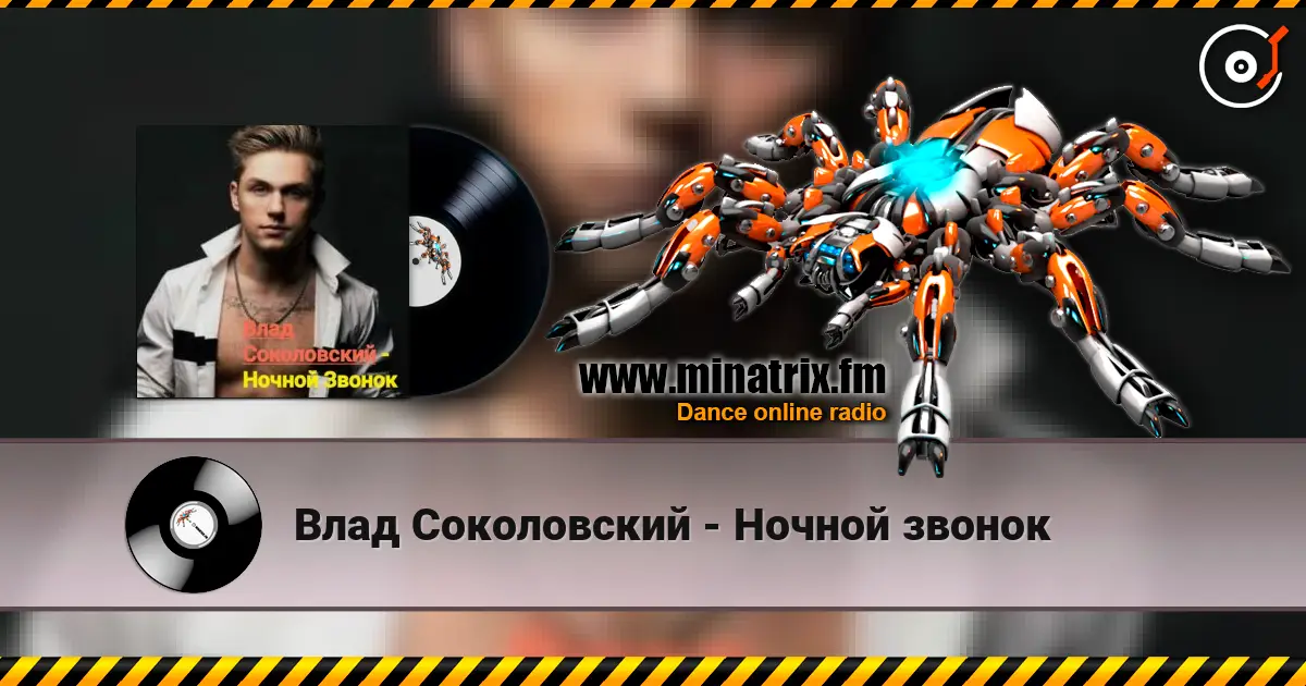 Влад Соколовский - Ночной звонок 高品质在线收听 | Minatrix.FM
