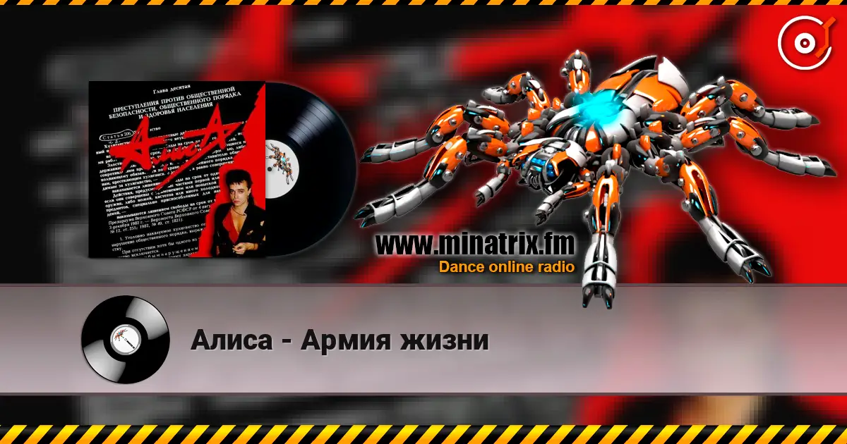 Алиса - Армия жизни слухати онлайн у високій якості | Minatrix.FM