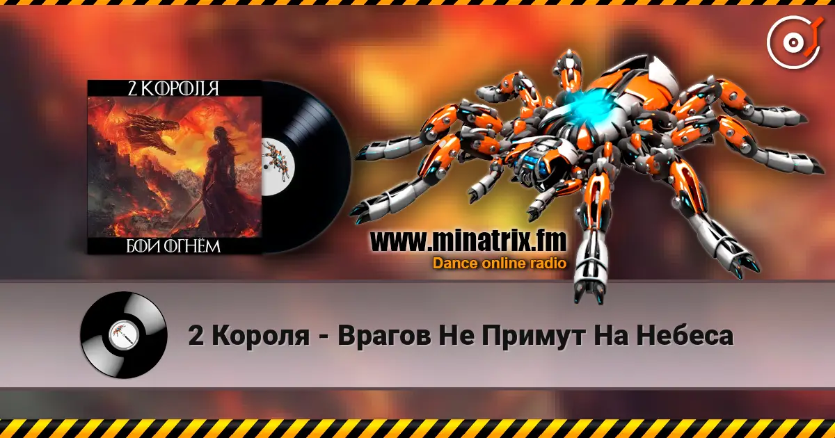 2 Короля - Врагов Не Примут На Небеса 高品质在线收听 | Minatrix.FM
