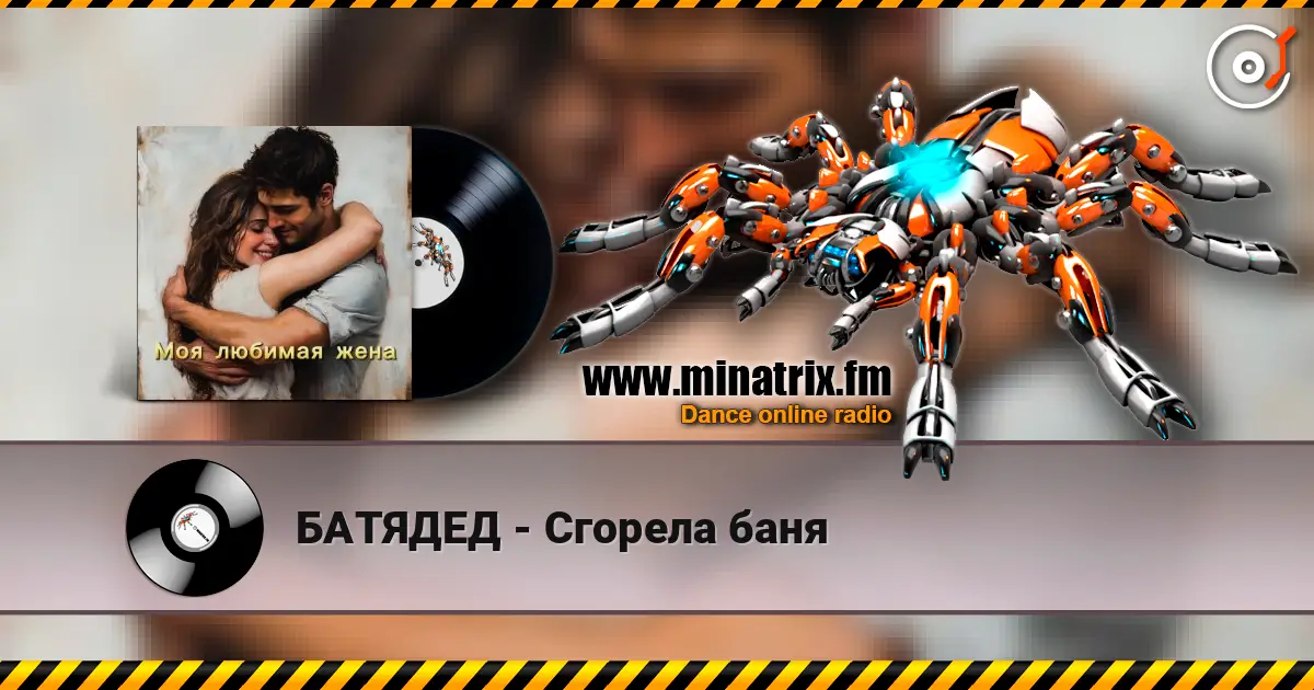 БАТЯДЕД - Сгорела баня 高品质在线收听 | Minatrix.FM