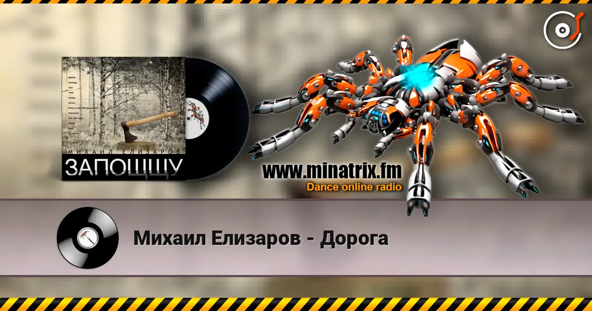 Михаил Елизаров - Дорога 高品质在线收听 | Minatrix.FM