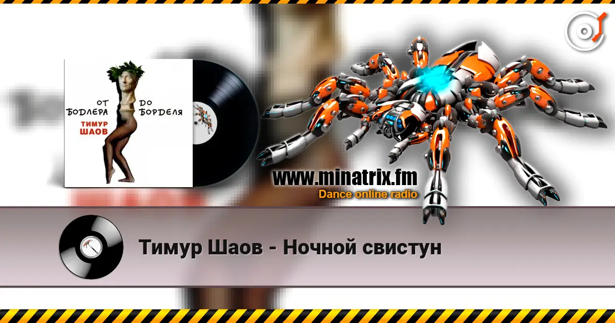Тимур Шаов - Ночной свистун 高品质在线收听 | Minatrix.FM