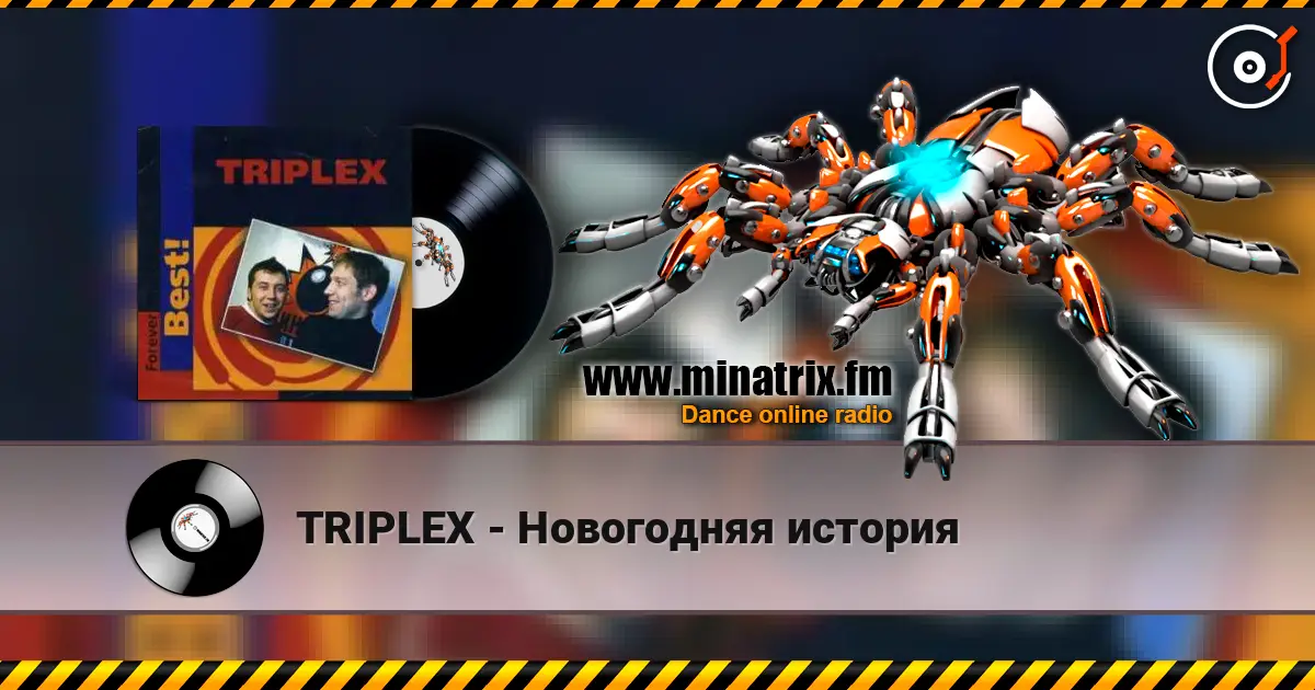 TRIPLEX - Новогодняя история 高品质在线收听 | Minatrix.FM