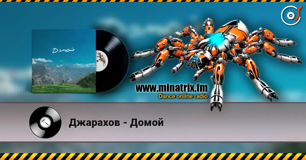Джарахов - Домой 高品质在线收听 | Minatrix.FM
