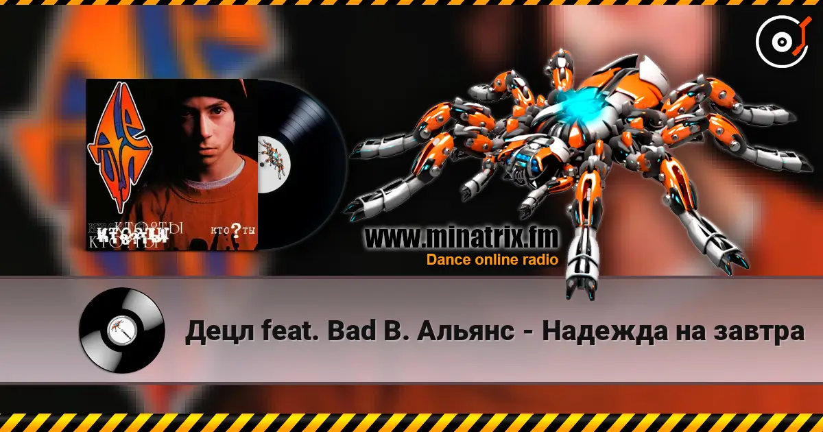 Децл feat. Bad B. Альянс - Надежда на завтра 高品质在线收听 | Minatrix.FM