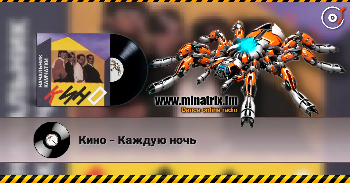Кино - Каждую ночь 高品质在线收听 | Minatrix.FM