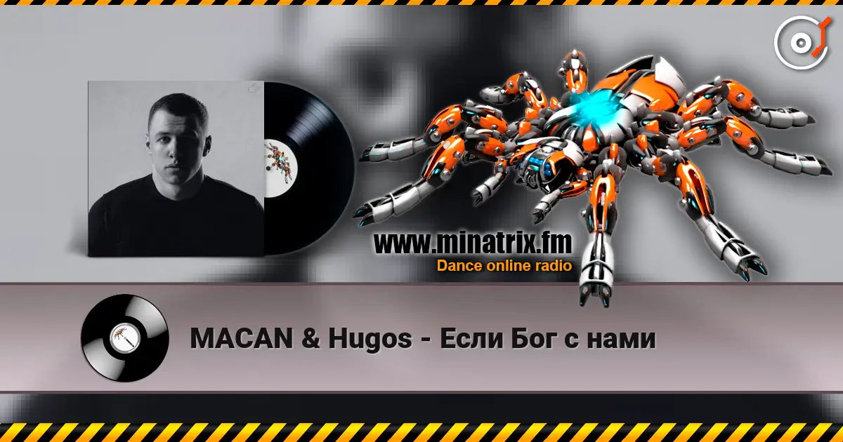 MACAN & Hugos - Если Бог с нами 高品质在线收听 | Minatrix.FM