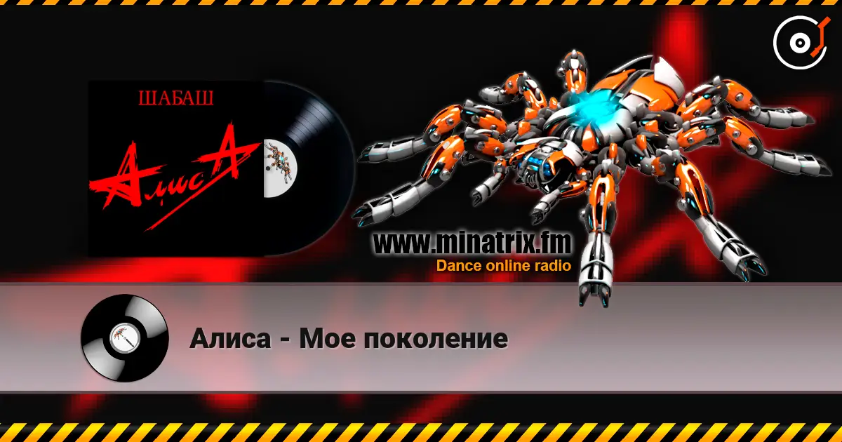 Алиса - Мое поколение 高品质在线收听 | Minatrix.FM