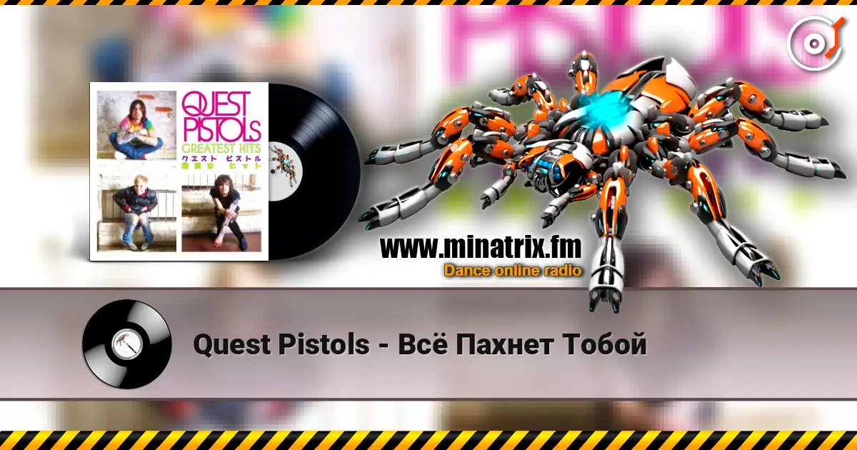 Quest Pistols - Всё Пахнет Тобой 高品质在线收听 | Minatrix.FM