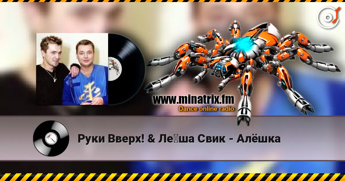 Руки Вверх! & Лёша Свик - Алёшка 高品质在线收听 | Minatrix.FM