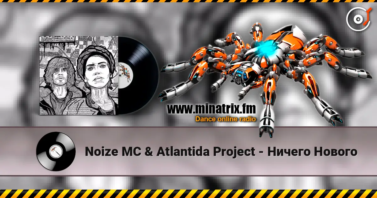 Noize MC & Atlantida Project - Ничего Нового 高品质在线收听 | Minatrix.FM