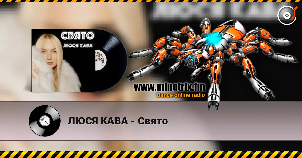 ЛЮСЯ КАВА - Свято 高品质在线收听 | Minatrix.FM