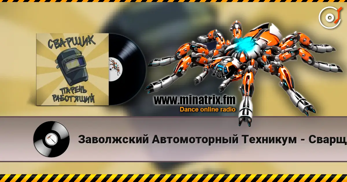 Заволжский Автомоторный Техникум - Сварщик парень работящий (Гимн сварщика) 高品质在线收听 | Minatrix.FM