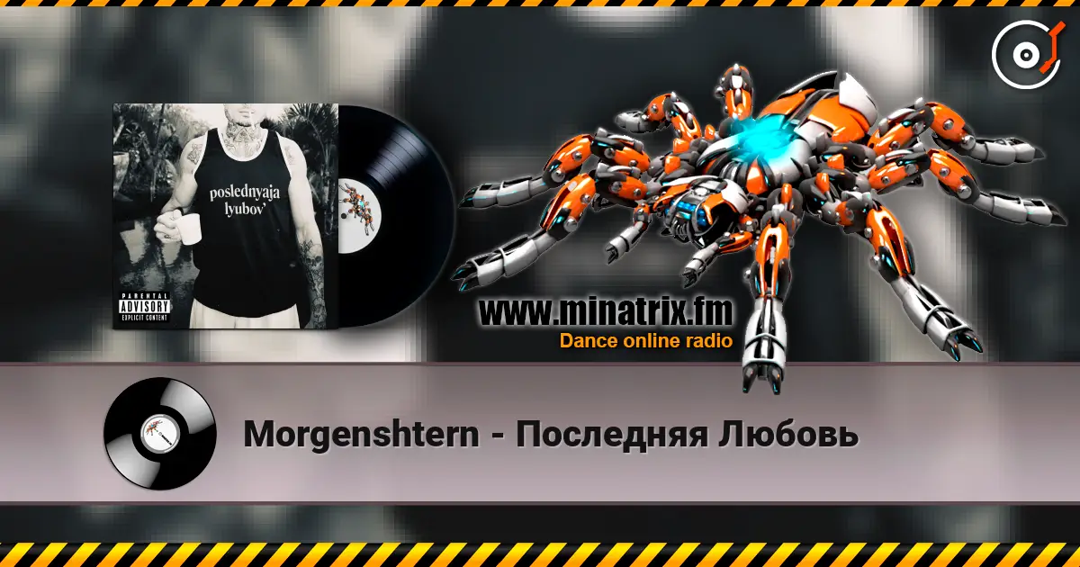Morgenshtern - Последняя Любовь 高品质在线收听 | Minatrix.FM