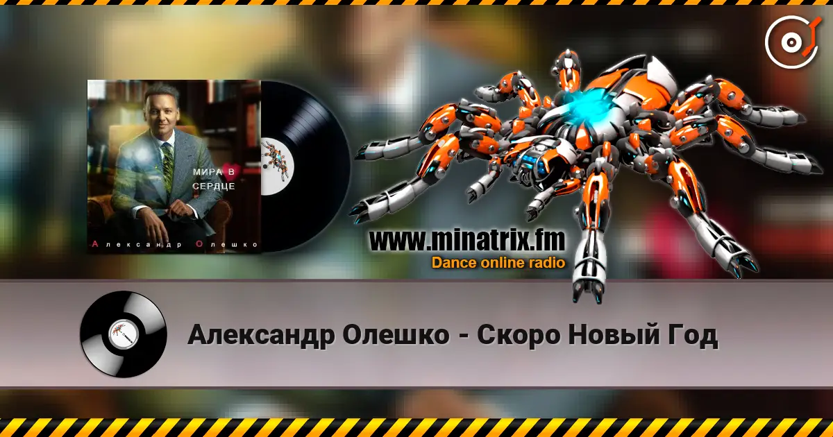 Александр Олешко - Скоро Новый Год 高品质在线收听 | Minatrix.FM