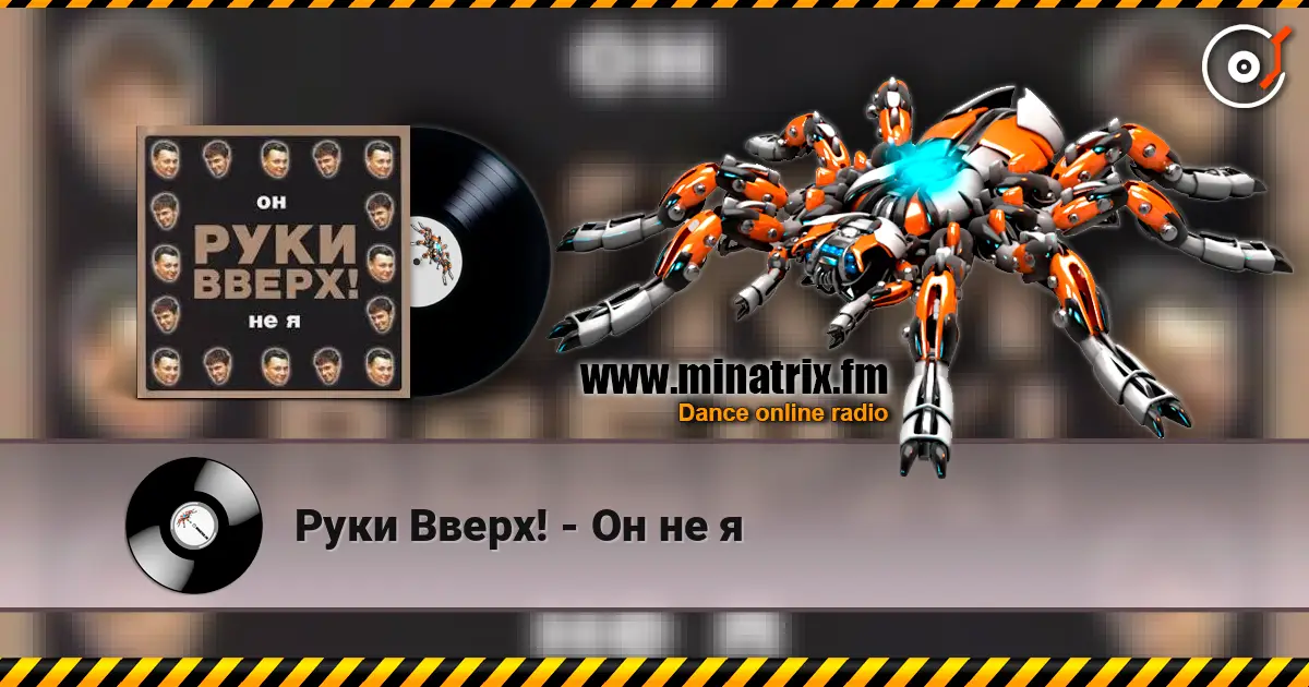 Руки Вверх! - Он не я 高品质在线收听 | Minatrix.FM