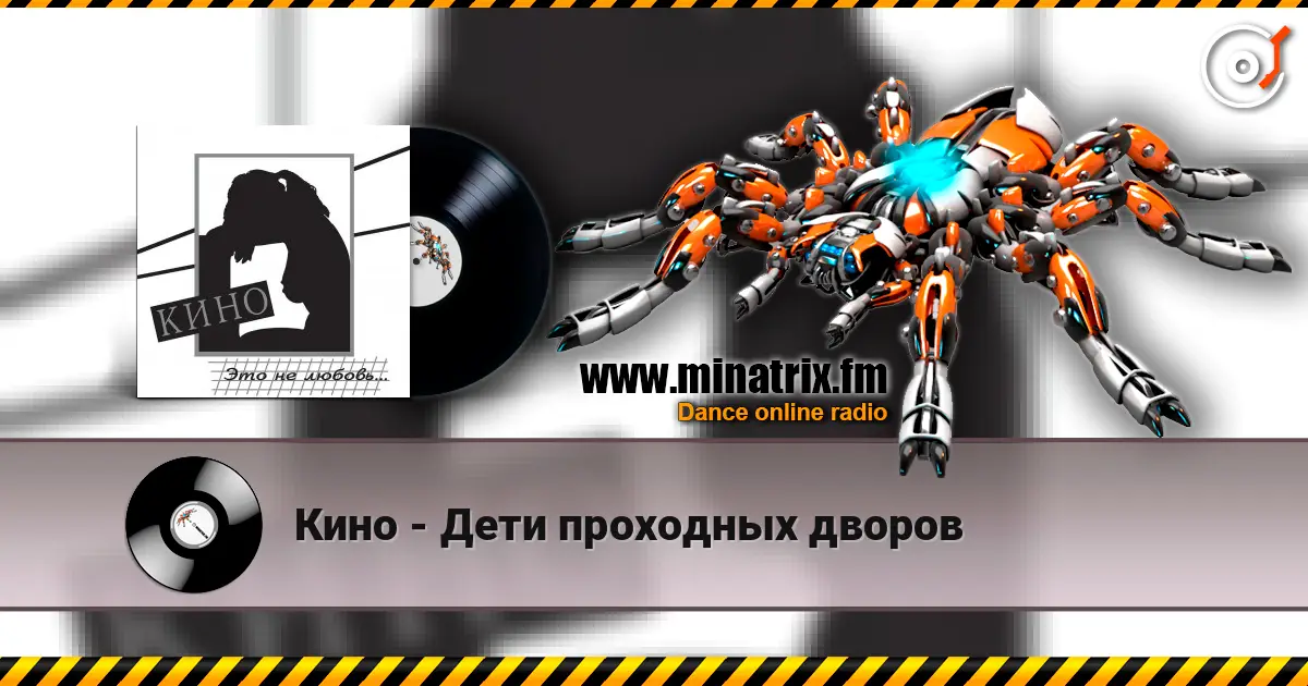 Кино - Дети проходных дворов 高品质在线收听 | Minatrix.FM