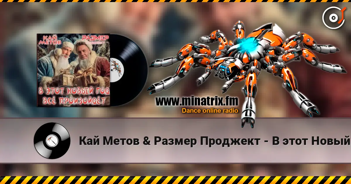 Кай Метов & Размер Проджект - В этот Новый Год всё произойдёт 高品质在线收听 | Minatrix.FM
