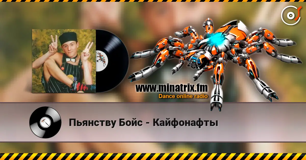 Пьянству Бойс - Кайфонафты 高品质在线收听 | Minatrix.FM