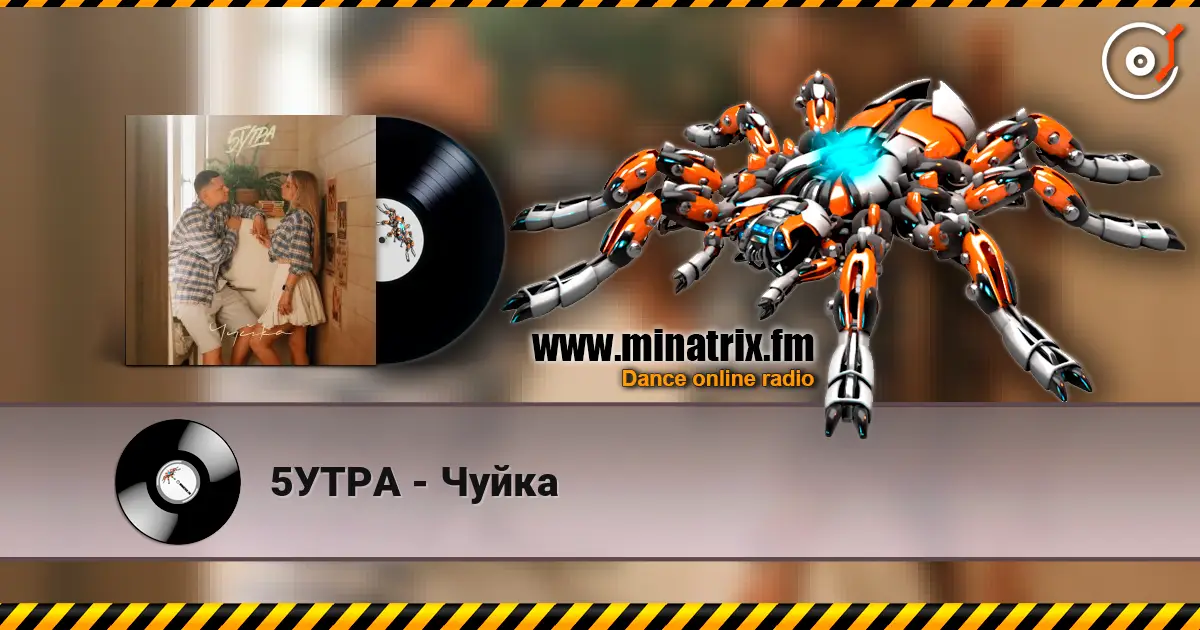 5УТРА - Чуйка 高品质在线收听 | Minatrix.FM