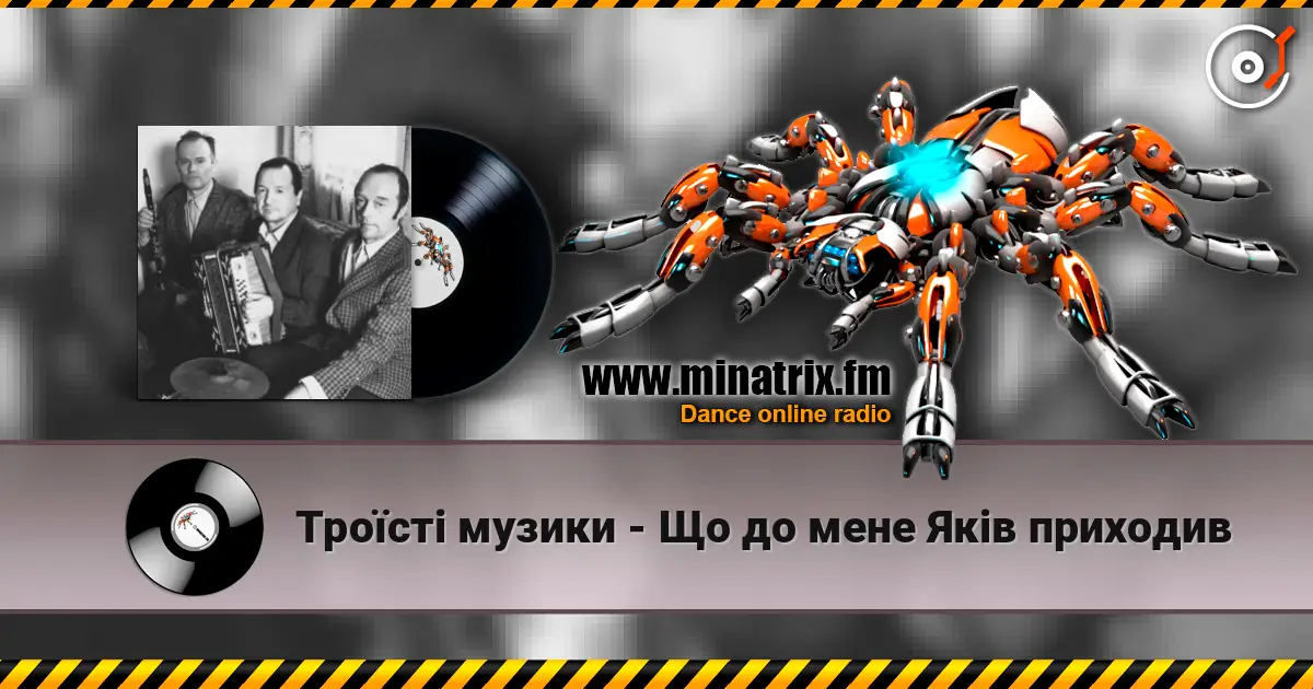 Троїсті музики - Що до мене Якiв приходив 高品质在线收听 | Minatrix.FM