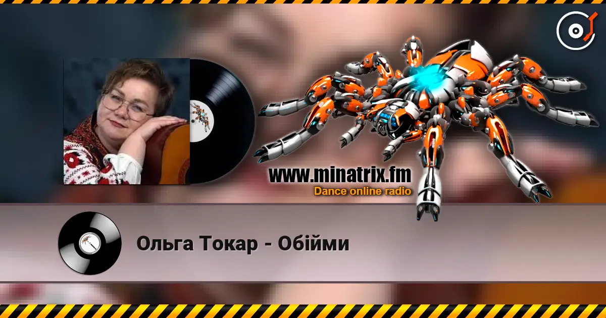 Ольга Токар - Обійми 高品质在线收听 | Minatrix.FM