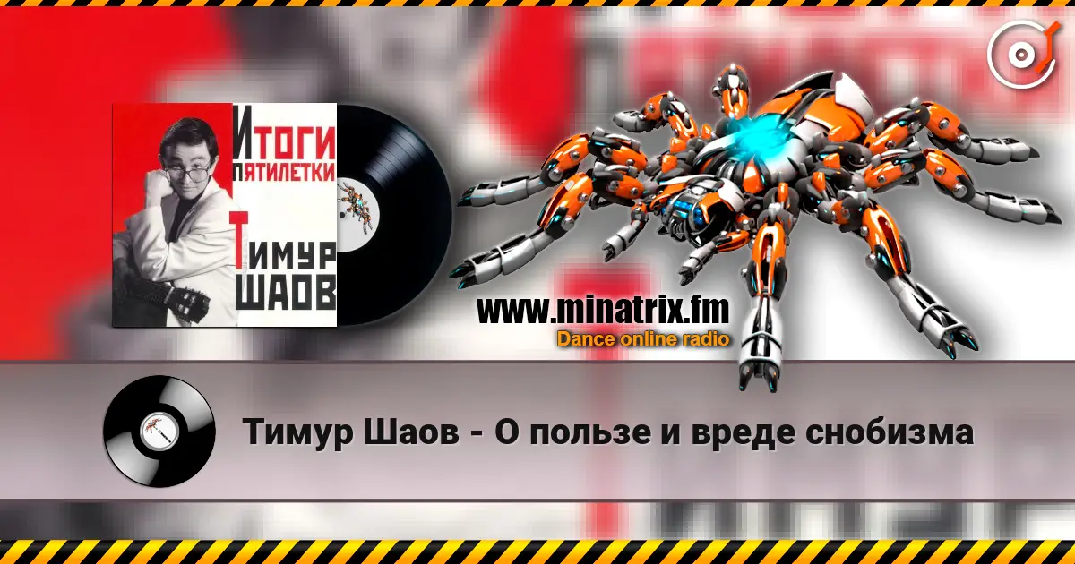 Тимур Шаов - О пользе и вреде снобизма 高品质在线收听 | Minatrix.FM