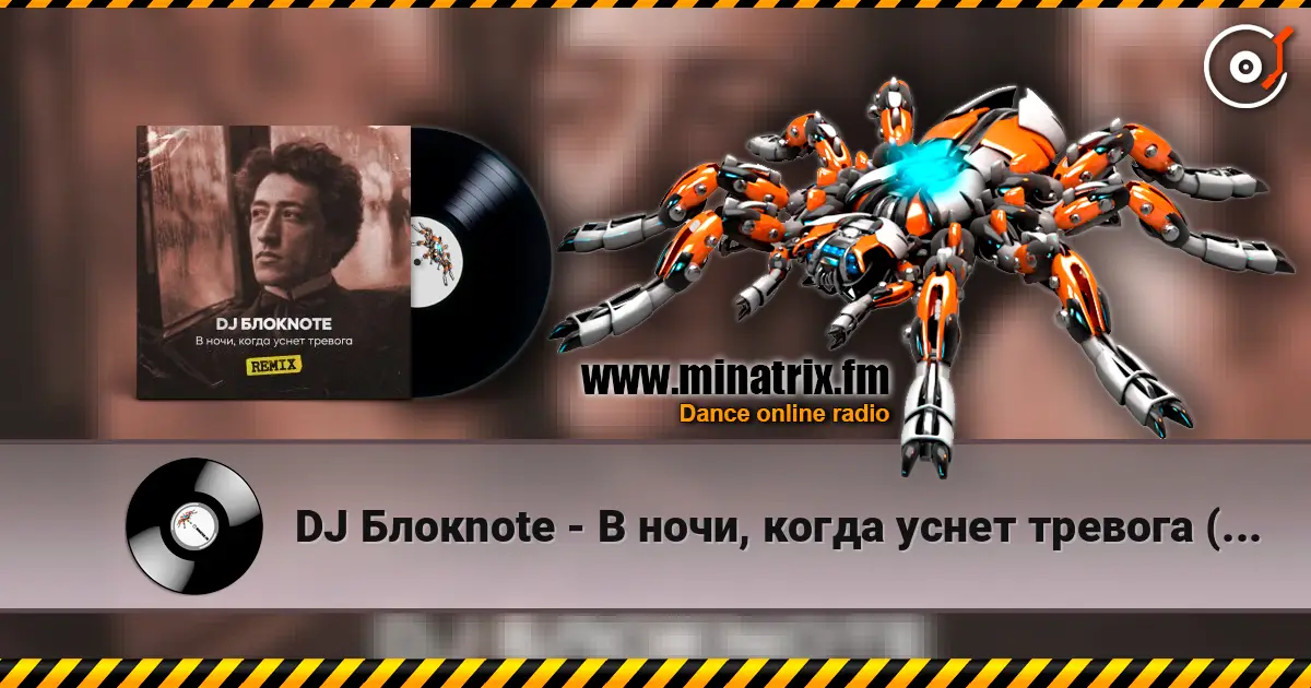 DJ Блокnote - В ночи, когда уснет тревога (Remix) 高品质在线收听 | Minatrix.FM