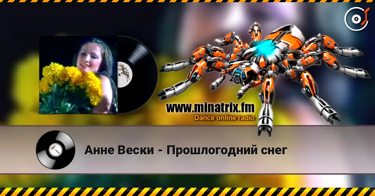 Анне Вески - Прошлогодний снег 高品质在线收听 | Minatrix.FM