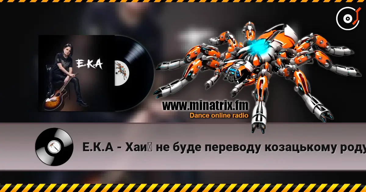 Е.К.А - Хай не буде переводу козацькому роду 高品质在线收听 | Minatrix.FM