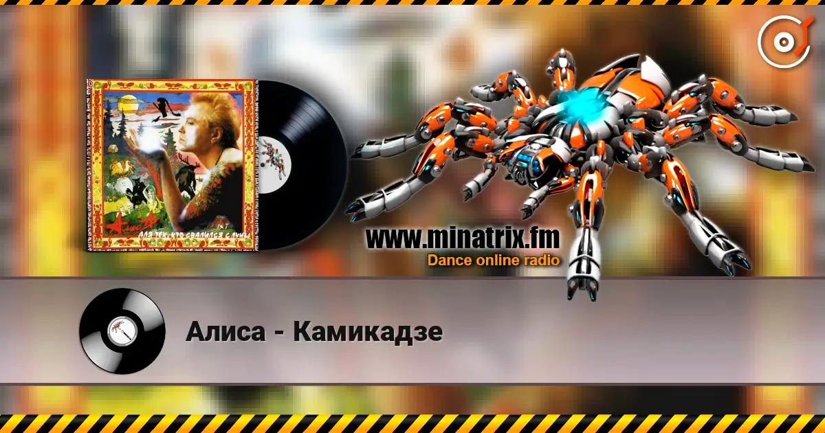 Алиса - Камикадзе 高品质在线收听 | Minatrix.FM