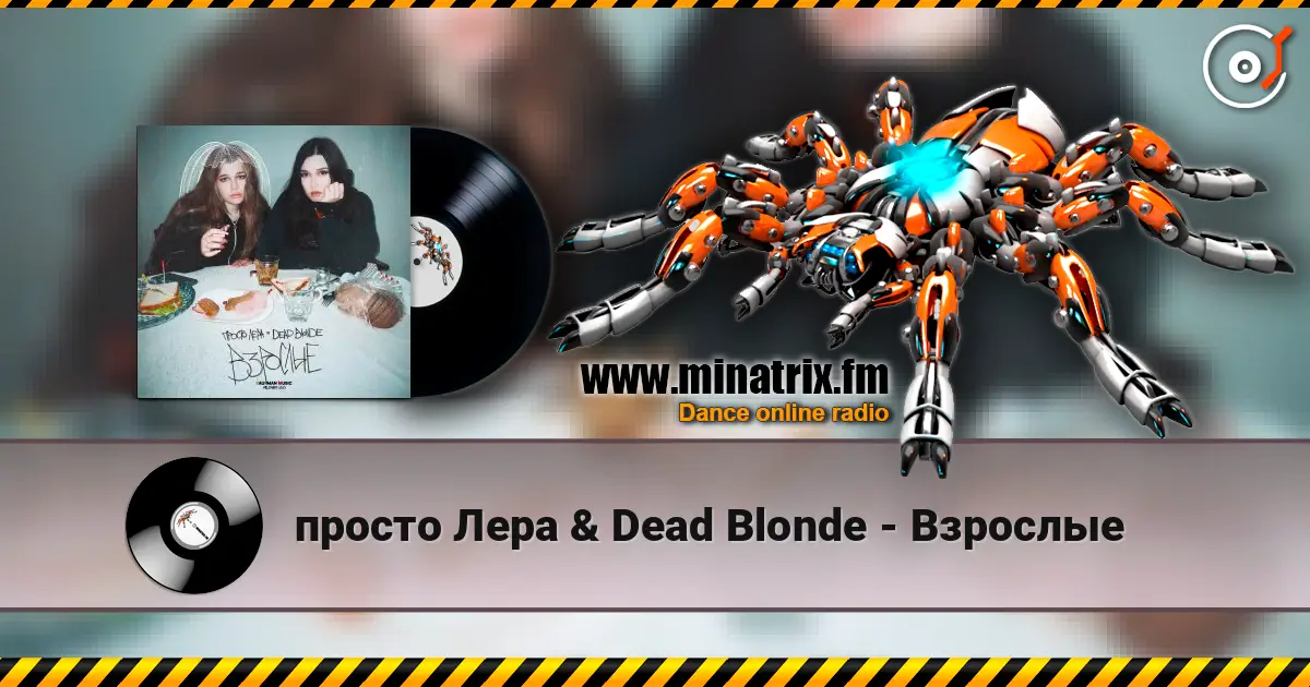 просто Лера & Dead Blonde - Взрослые 高品质在线收听 | Minatrix.FM