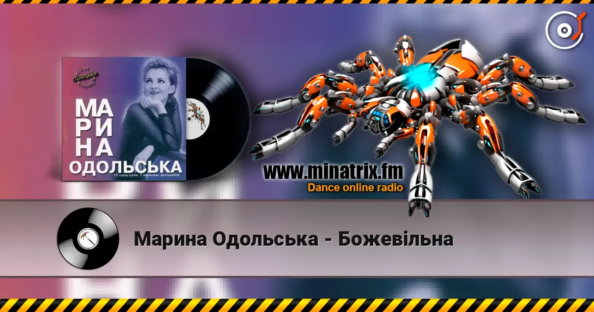 Марина Одольська - Божевільна 高品质在线收听 | Minatrix.FM