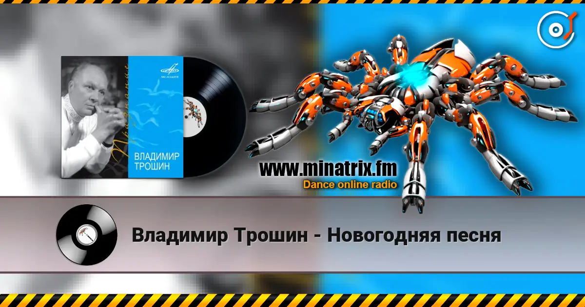 Владимир Трошин - Новогодняя песня 高品质在线收听 | Minatrix.FM
