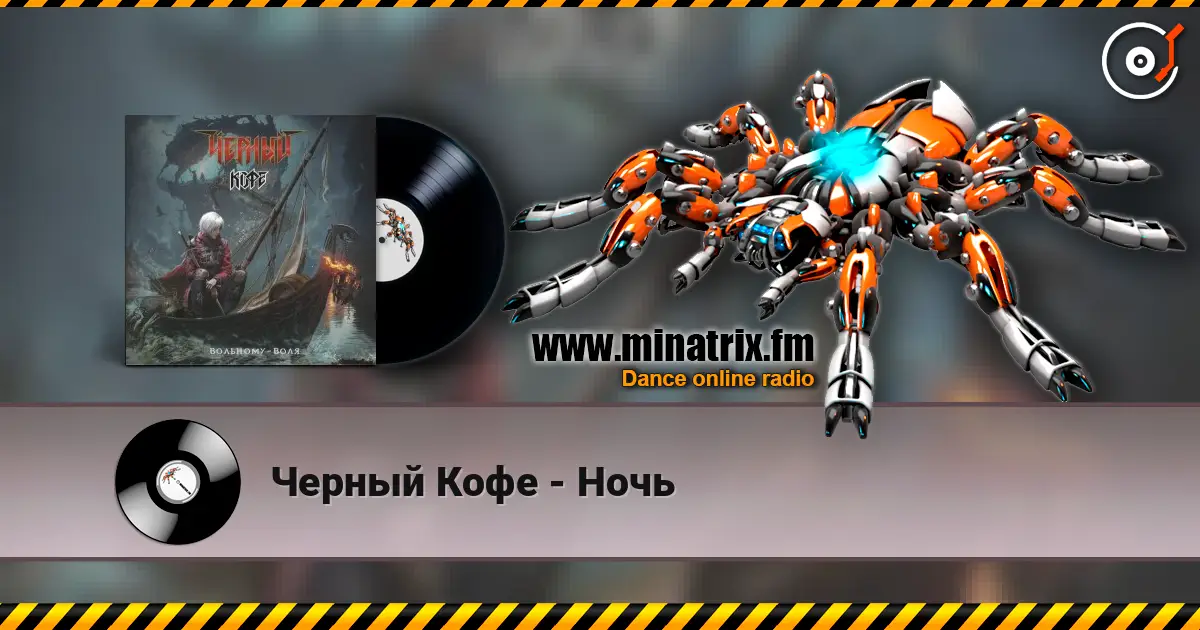 Черный Кофе - Ночь listen online in high quality | Minatrix.FM