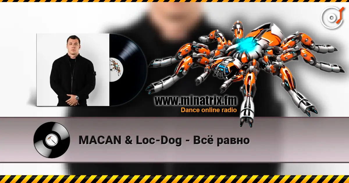 MACAN & Loc-Dog - Всё равно 高品质在线收听 | Minatrix.FM