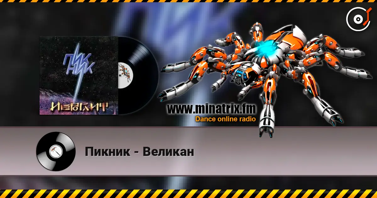 Пикник - Великан 高品质在线收听 | Minatrix.FM