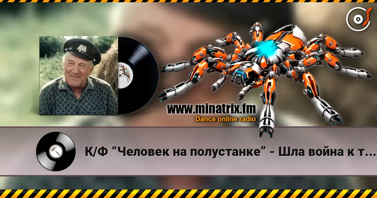 К/Ф “Человек на полустанке” - Шла война к тому Берлину 高品质在线收听 | Minatrix.FM