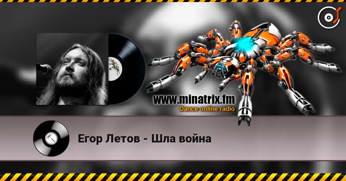 Егор Летов - Шла война 高品质在线收听 | Minatrix.FM