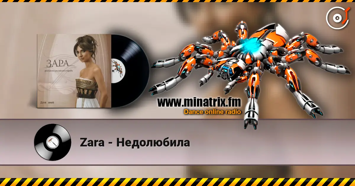 Zara - Недолюбила 高品质在线收听 | Minatrix.FM