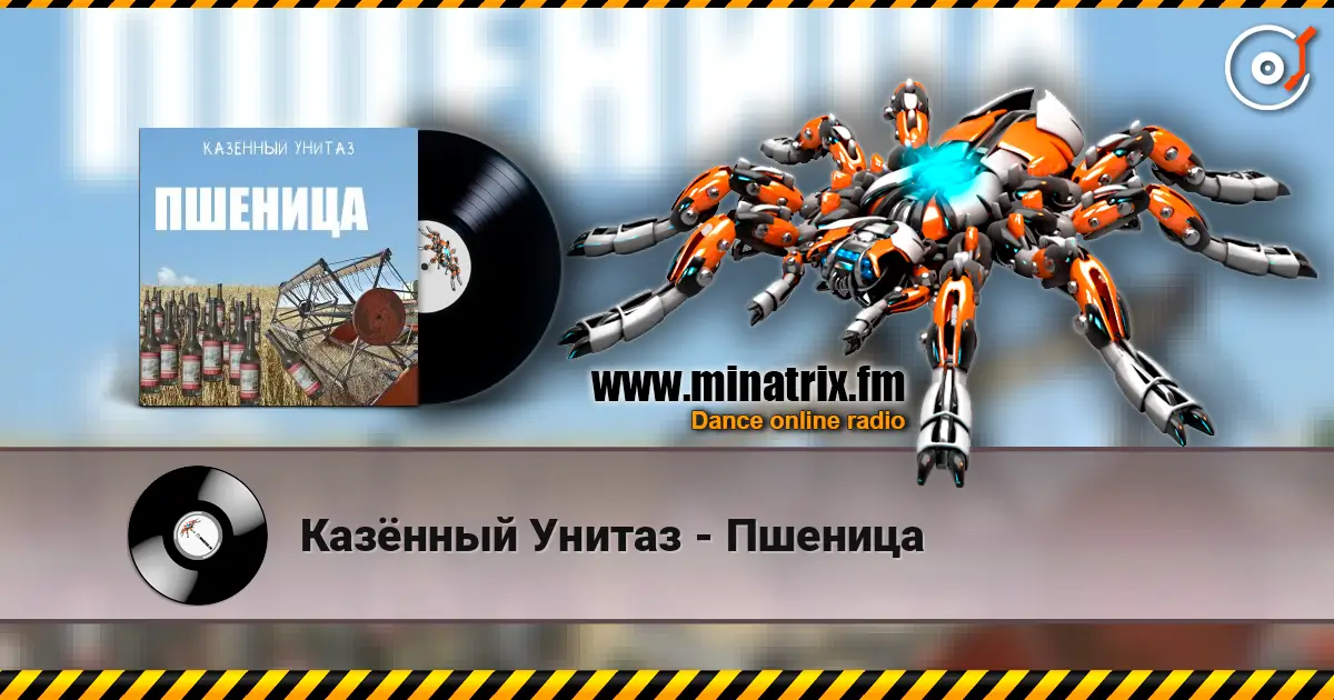 Казённый Унитаз - Пшеница 高品质在线收听 | Minatrix.FM