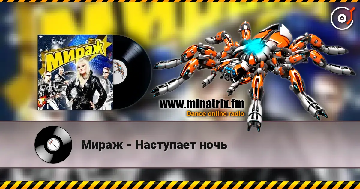 Мираж - Наступает ночь 高品质在线收听 | Minatrix.FM
