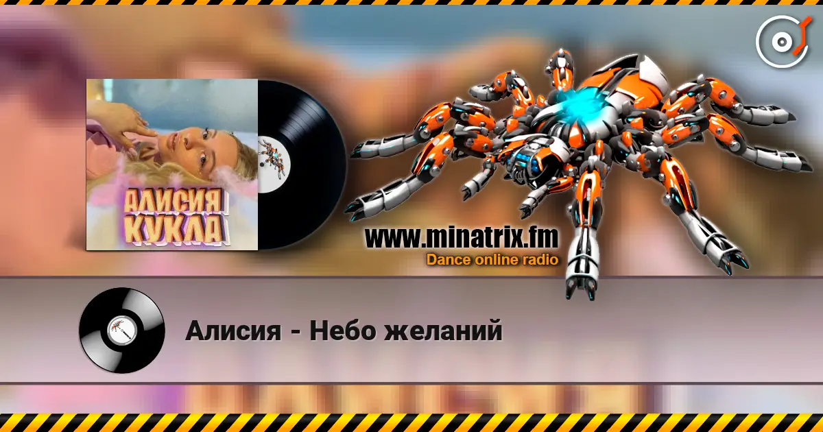 Алисия - Небо желаний 高品质在线收听 | Minatrix.FM