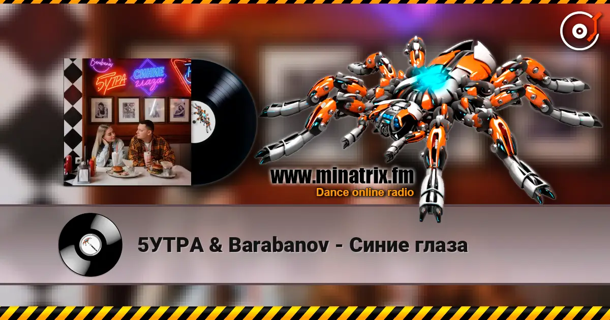 5УТРА & Barabanov - Синие глаза 高品质在线收听 | Minatrix.FM